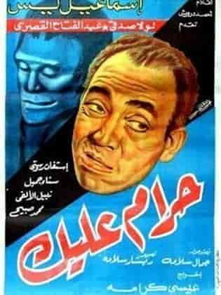 فيلم حرام عليك 1953