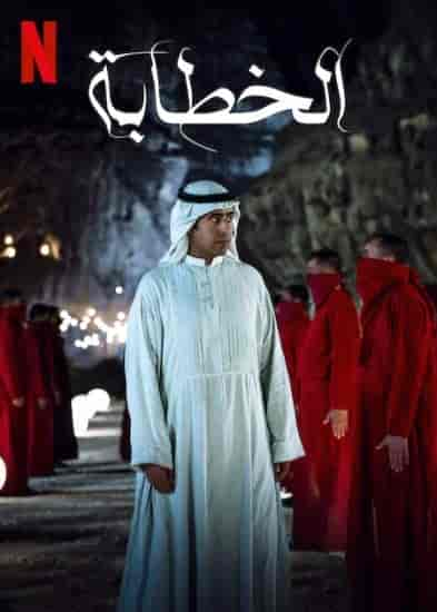 فيلم الخطابة 2023