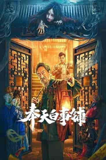 فيلم Mukden Funeral Shop 2022 مترجم اون لاين