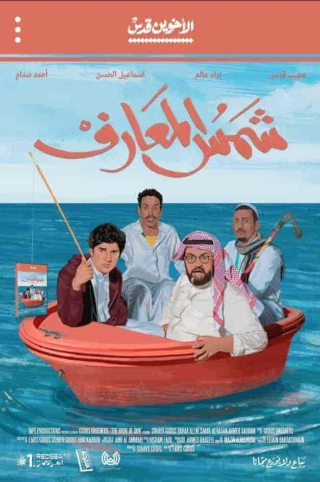 مشاهدة فيلم شمس المعارف 2020 HD اون لاين