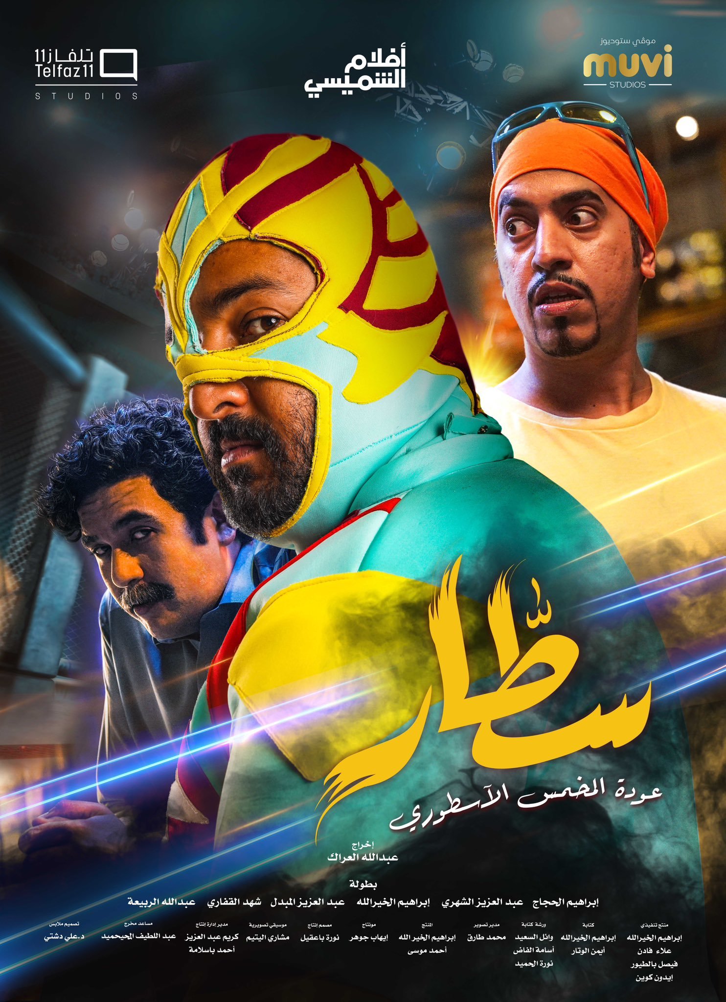 فيلم سطار 2022 اون لاين