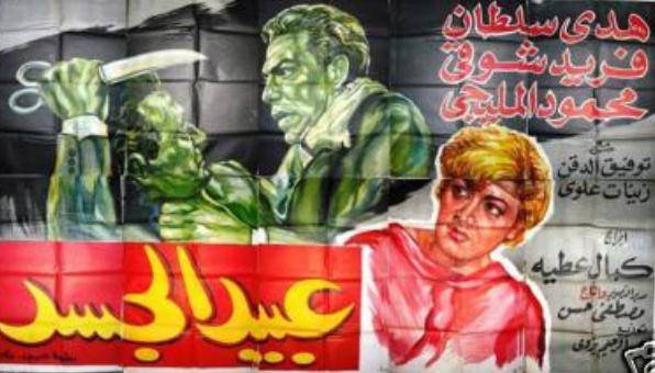 فيلم عبيد الجسد 1962