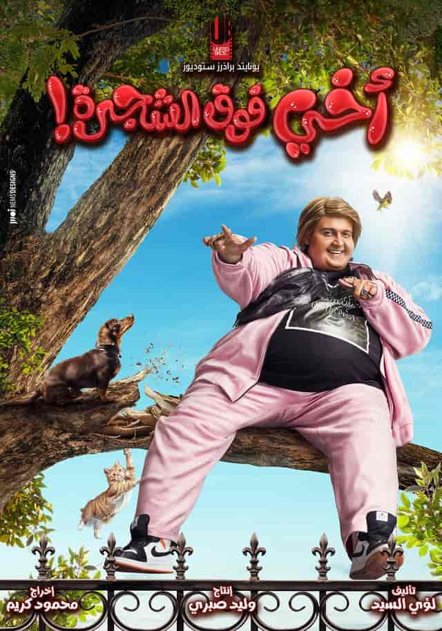 فيلم أخي فوق الشجرة اون لاين