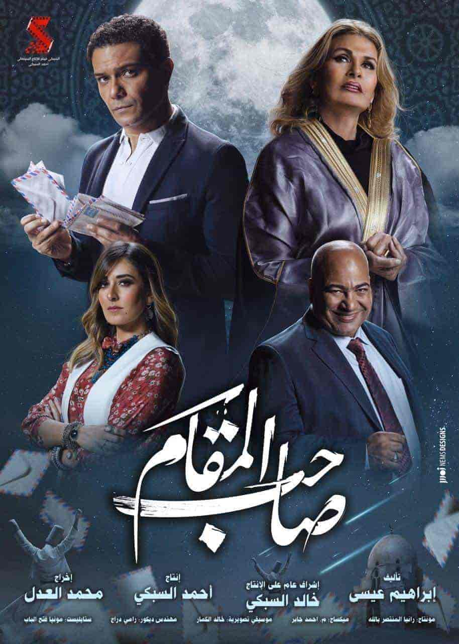 فيلم صاحب المقام 2020 HD اون لاين