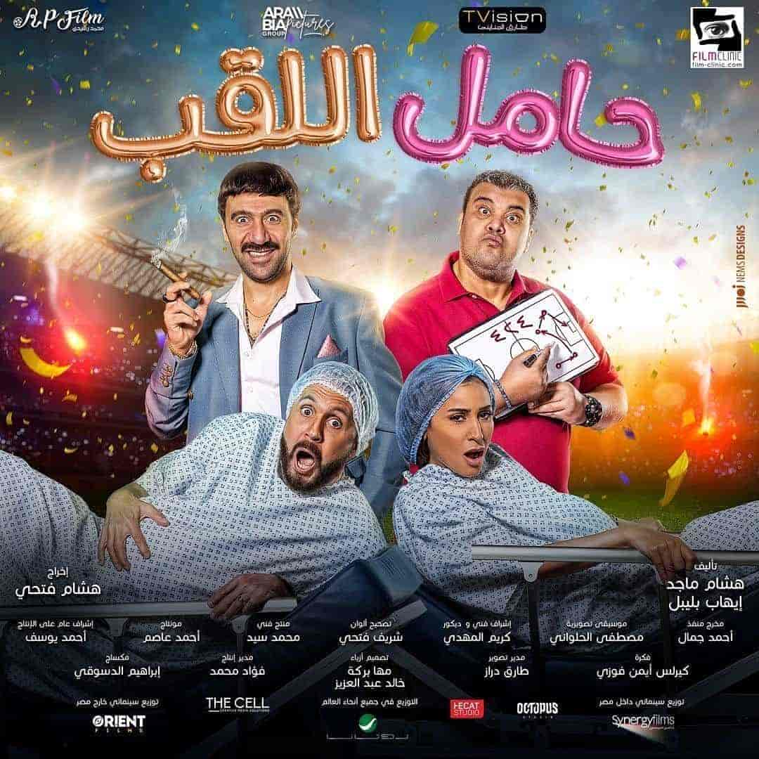 فيلم حامل اللقب 2022 HD اون لاين