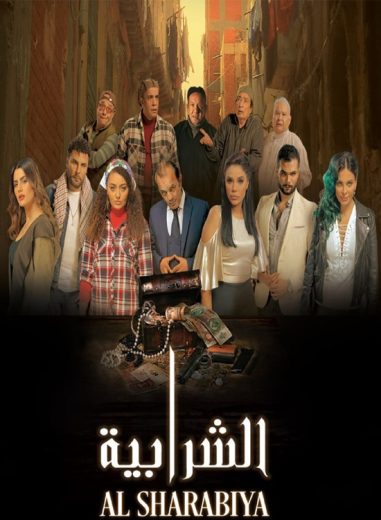 مشاهدة فيلم الشرابية 2024 اون لاين