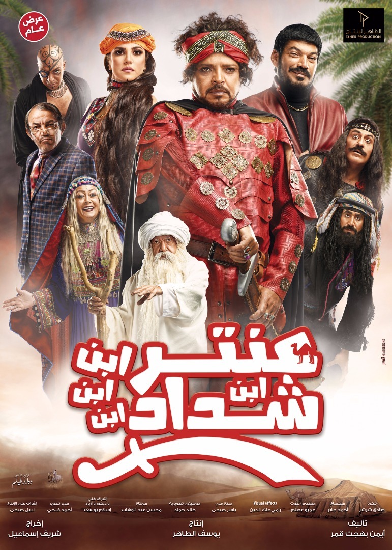 فيلم عنتر ابن ابن ابن ابن شداد 2017