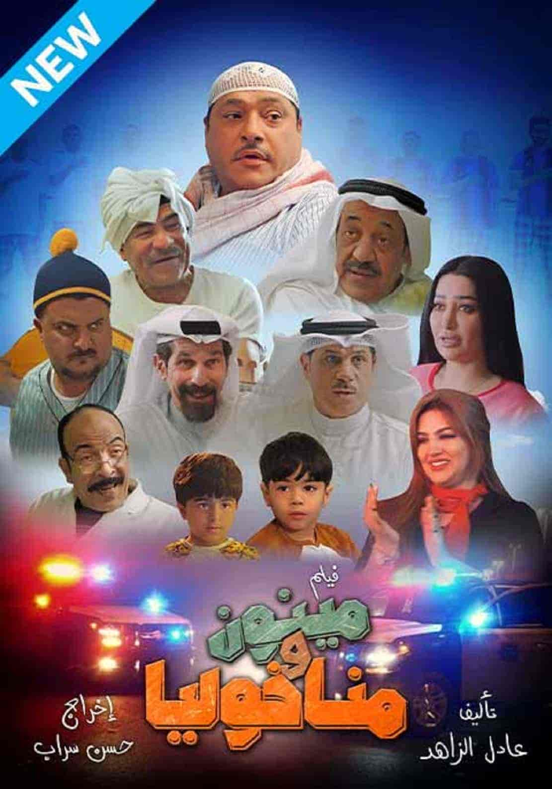 فيلم مينون ومناخولي 2021 HD اون لاين