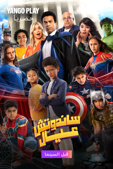 فيلم ساندوتش عيال 2024