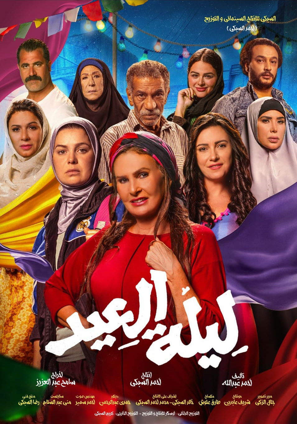 فيلم ليلة العيد 2025 اون لاين