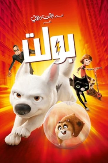 فيلم Bolt 2008 مدبلج