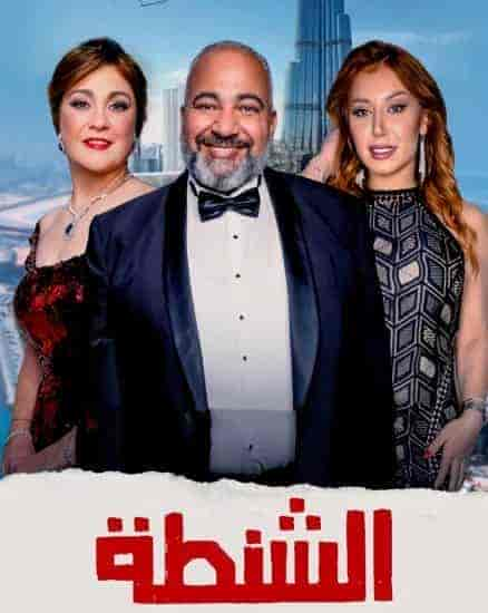 فيلم الشنطة 2021 HD اون لاين