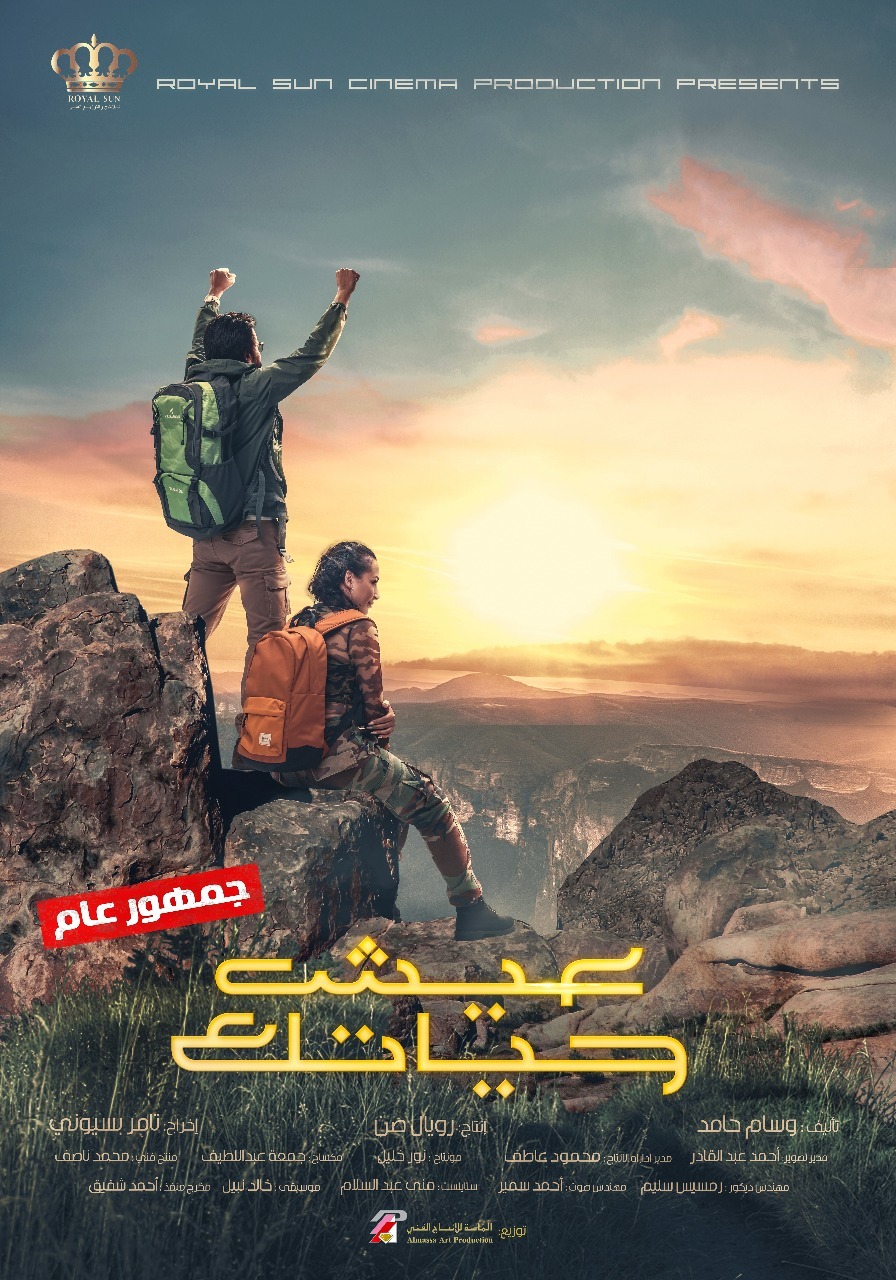 فيلم عيش حياتك 2019