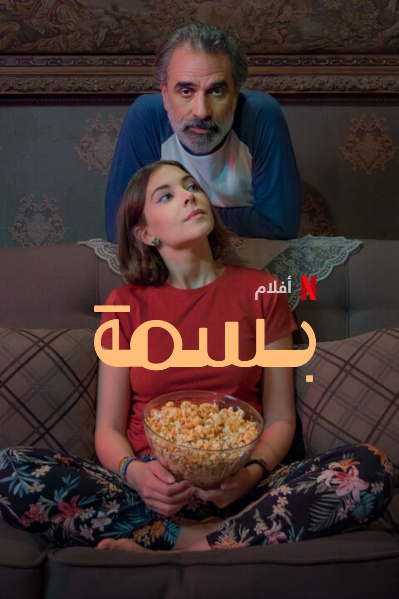 مشاهدة فيلم بسمة 2024 اون لاين