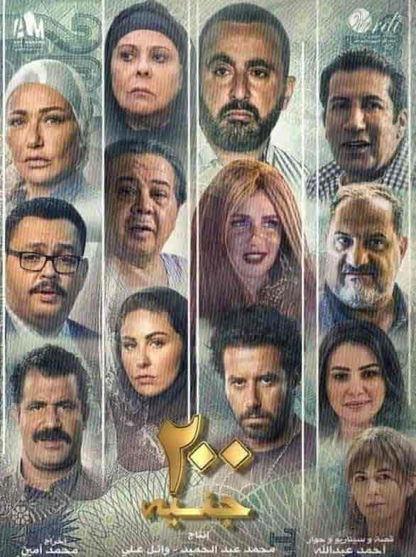 مشاهدة فيلم 200 جنيه 2021