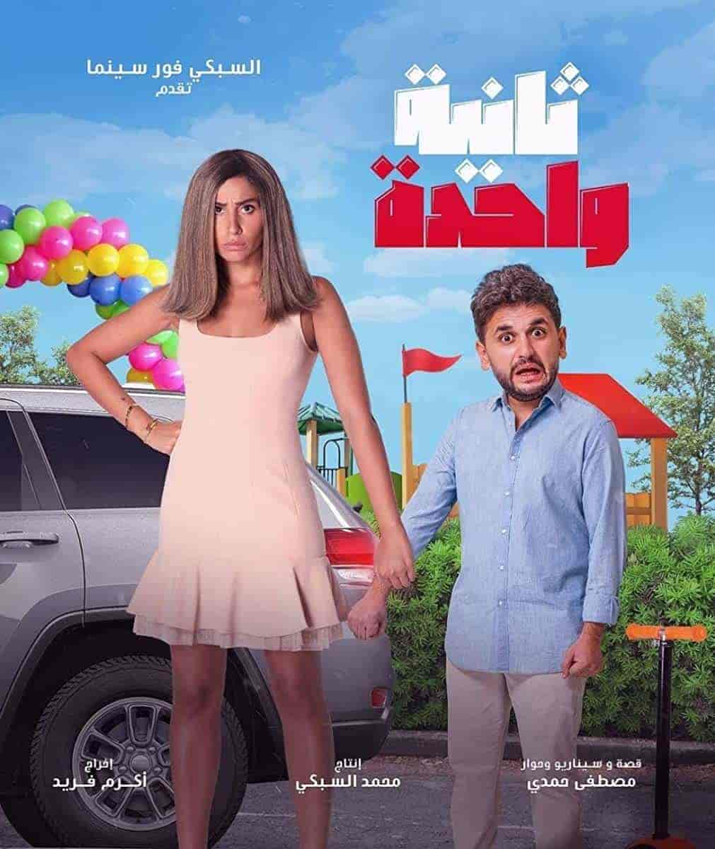 فيلم ثانية واحدة 2021 HD اون لاين