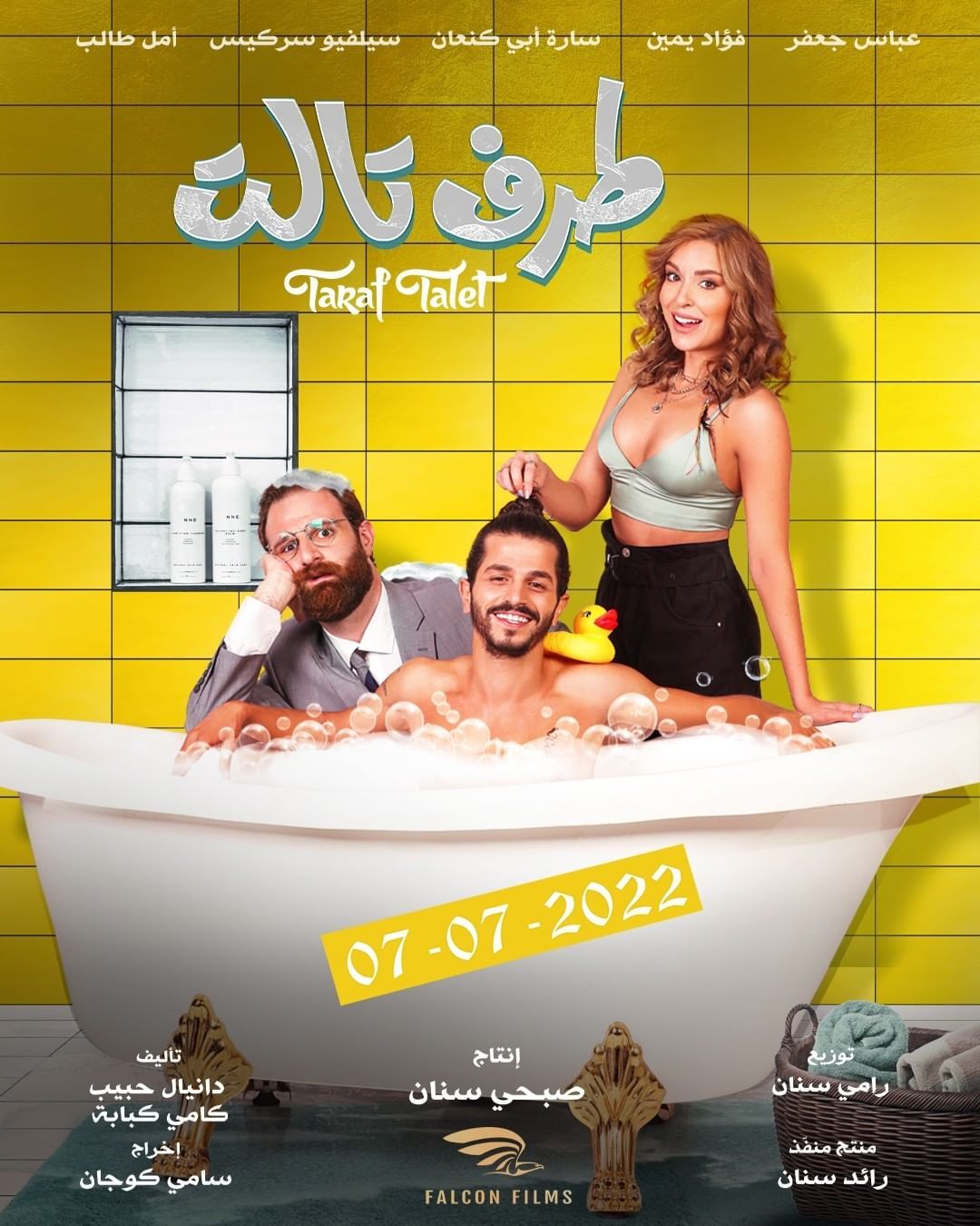 فيلم طرف تالت 2022