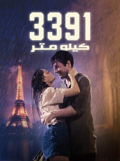 فيلم 3391 Kilometre 2024 مترجم