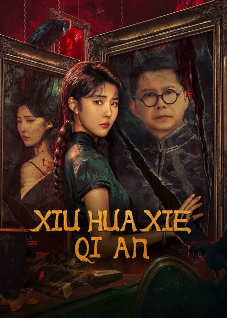 فيلم Xiu Hua Xie Qi An 2024 مترجم اون لاين