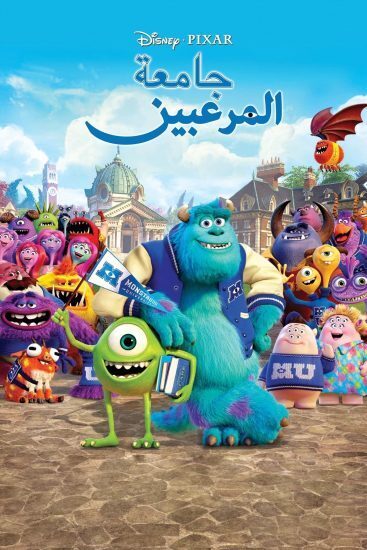 فيلم جامعة المرعبين 2013 مدبلج