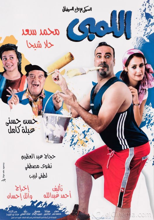 فيلم اللمبي 2002