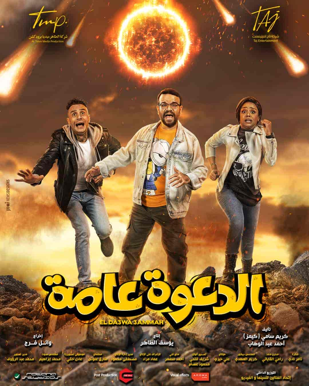 فيلم الدعوة عامة 2022 HD اون لاين