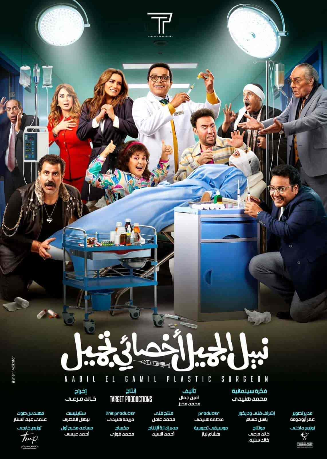 فيلم نبيل الجميل اخصائي تجميل 2022