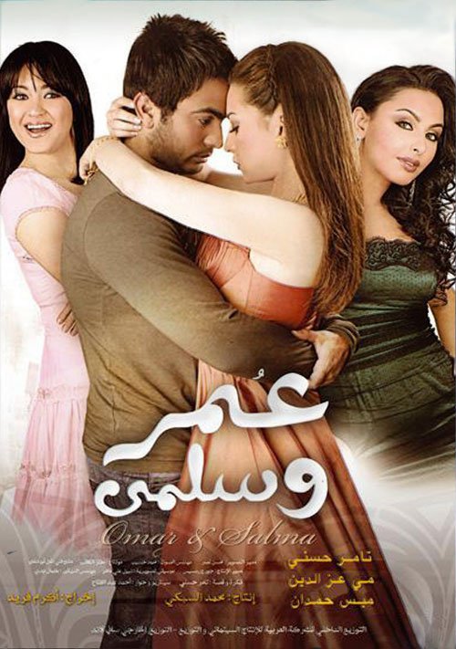 فيلم عمر وسلمى 2007