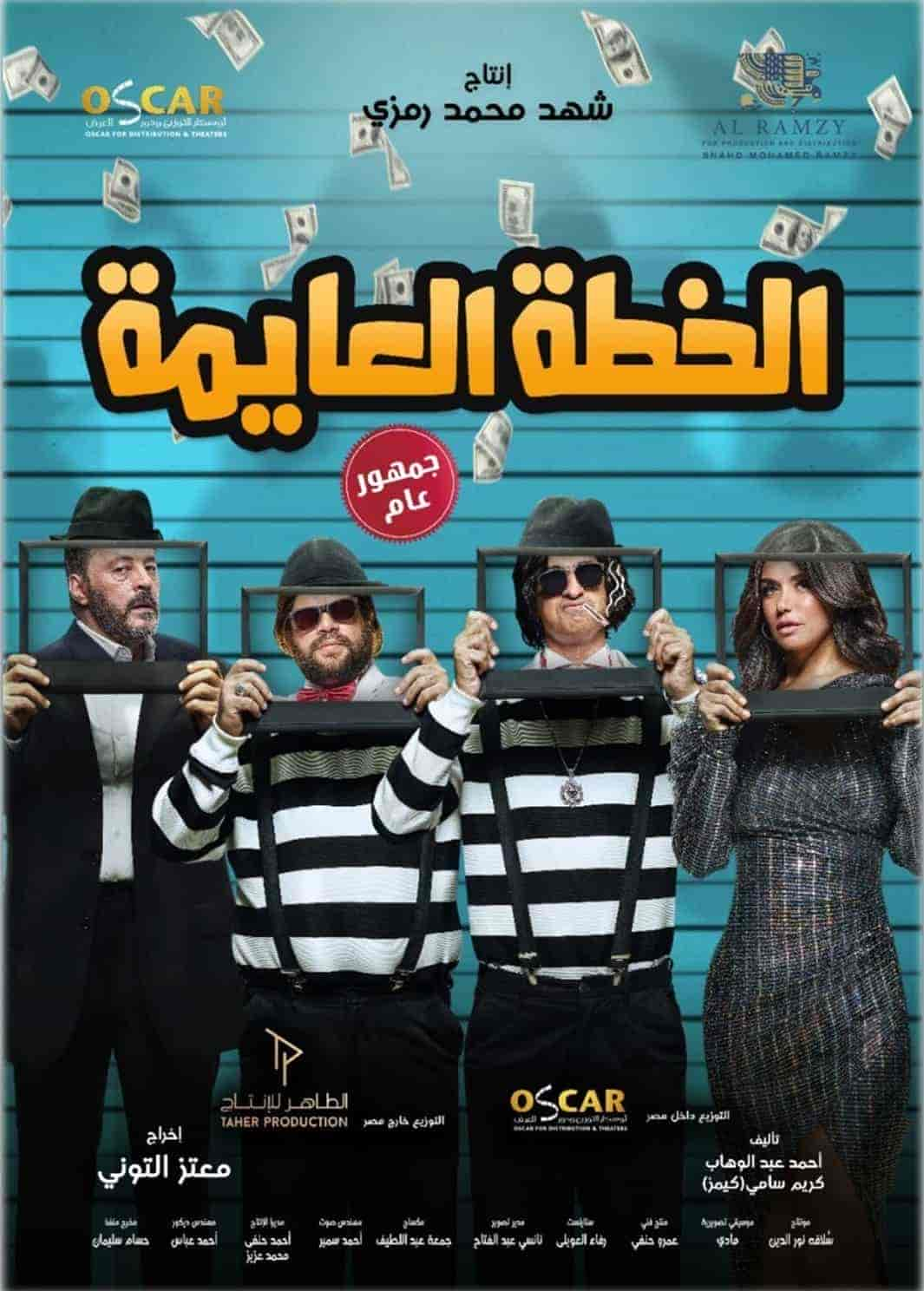 فيلم الخطة العايمة 2020 HD اون لاين