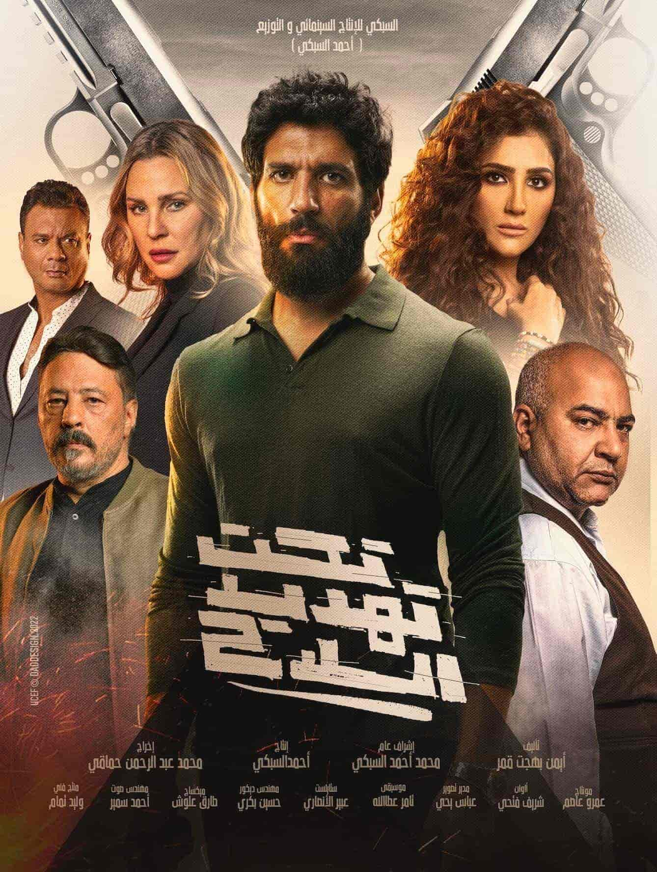 فيلم تحت تهديد السلاح 2022 اون لاين