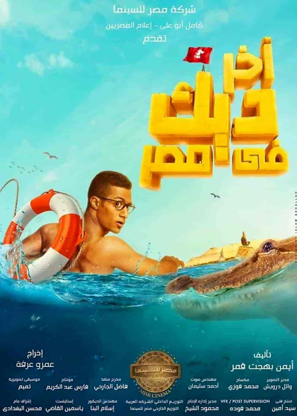 فيلم اخر ديك في مصر 2017