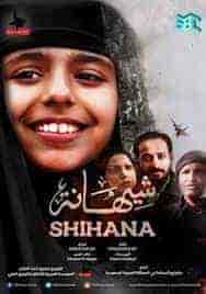 فيلم شيهانة 2019 HD اون لاين