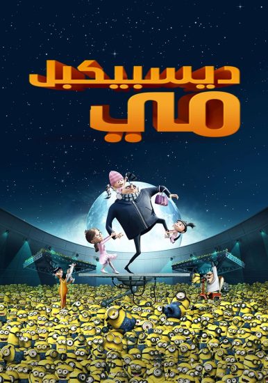 فيلم Despicable Me 2010 مدبلج