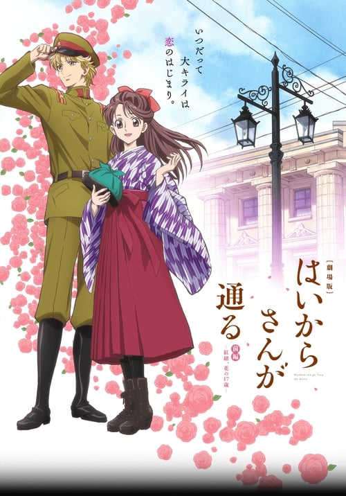 فيلم Haikara-san ga Tooru Movie 1: Benio, Hana no 17-sai مترجم