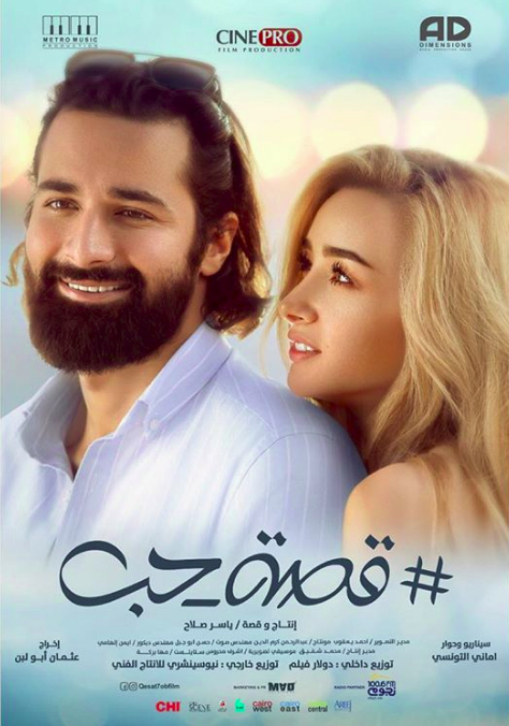 فيلم قصة حب 2019