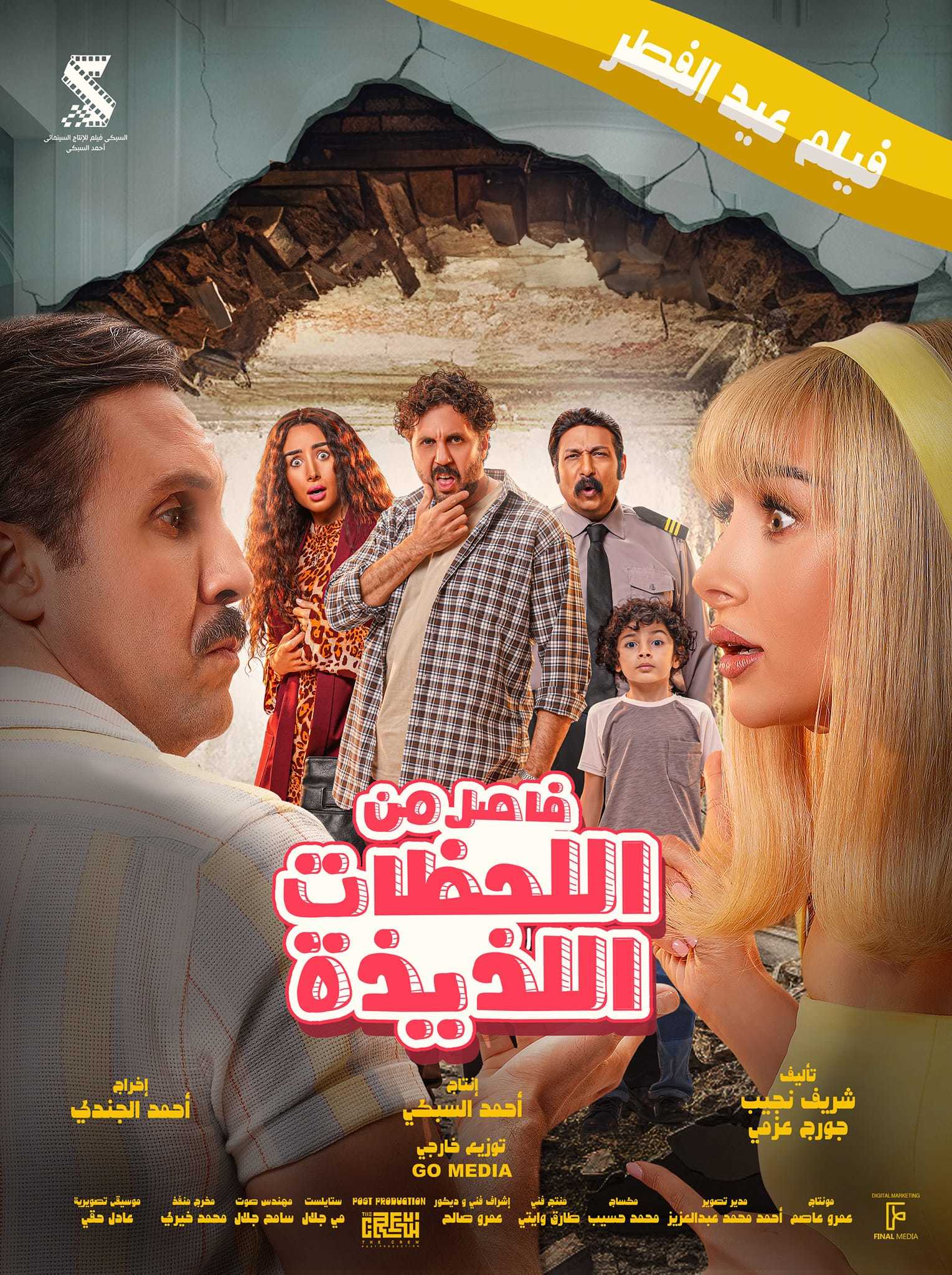 مشاهدة فيلم فاصل من اللحظات اللذيذة 2024