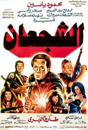 فيلم الشجعان 1992