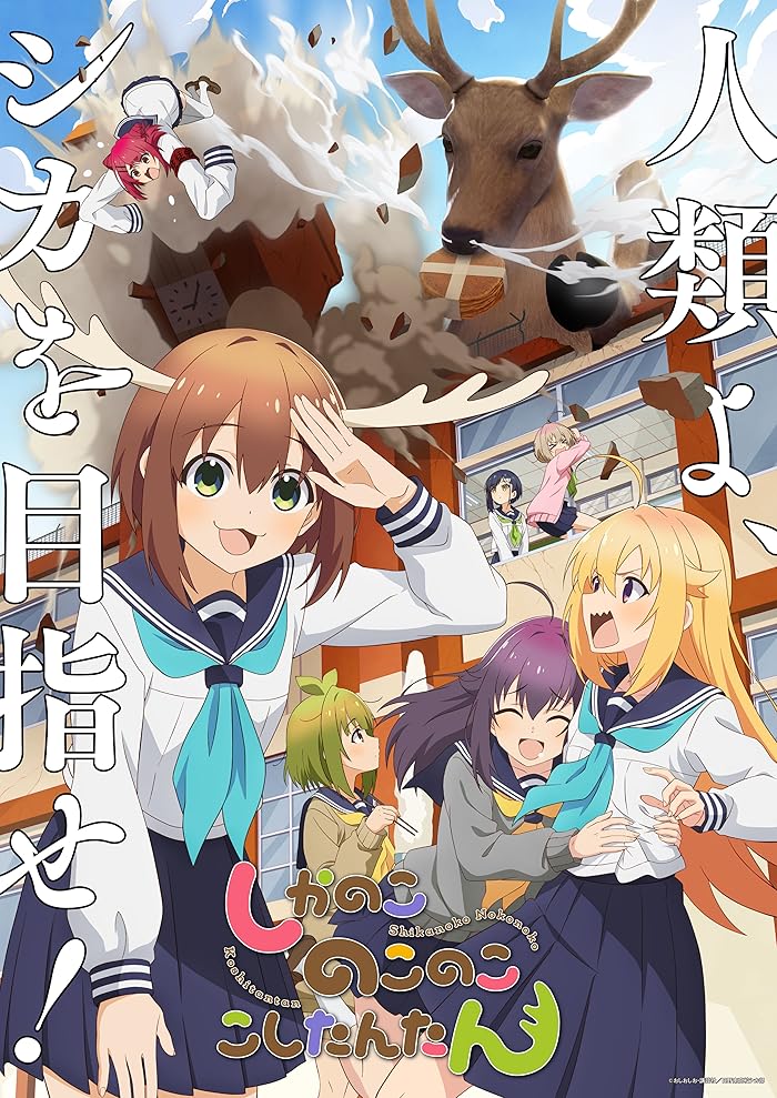 انمي Shikanoko Nokonoko Koshitantan مترجمة