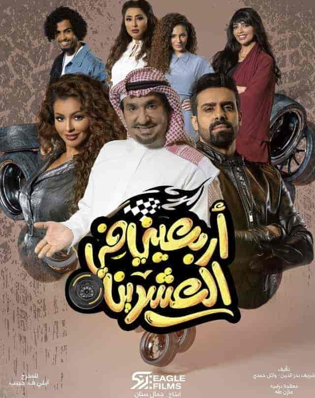 مسلسل اربعيني في العشرين