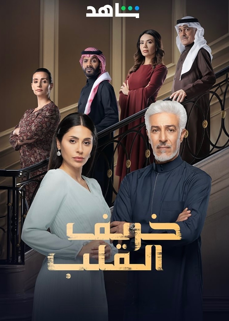 مسلسل خريف القلب الحلقة 22