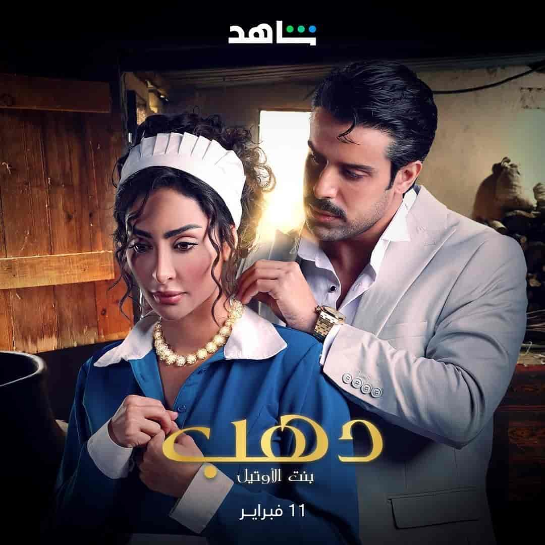 مسلسل دهب بنت الاوتيل