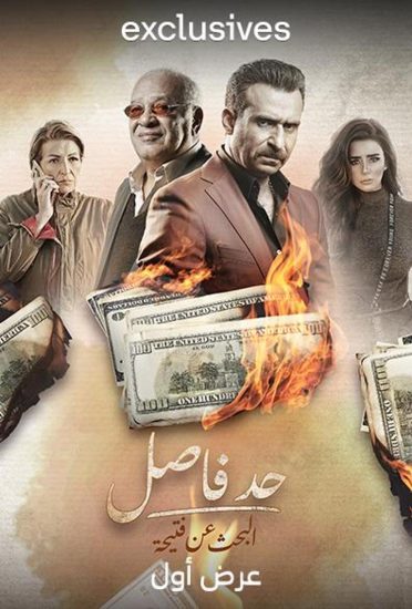 مسلسل حد فاصل البحث عن فتيحة الحلقة 3