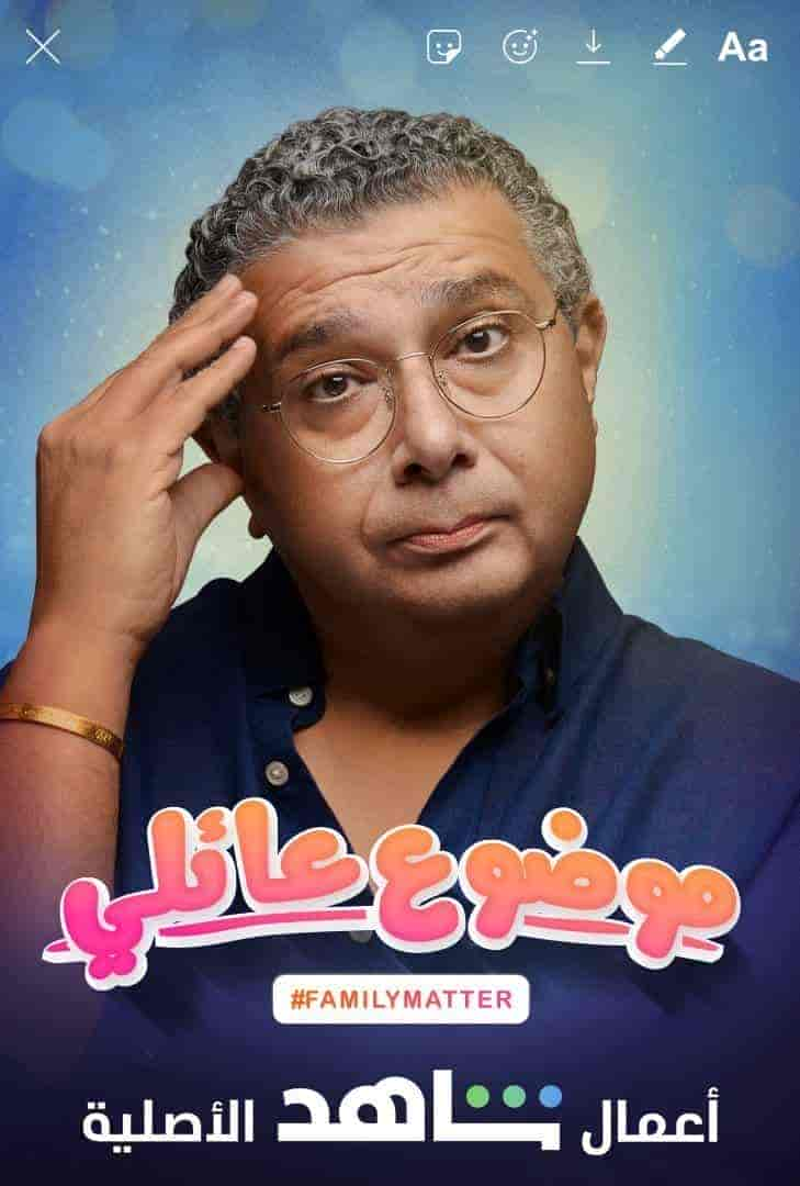 مسلسل موضوع عائلي