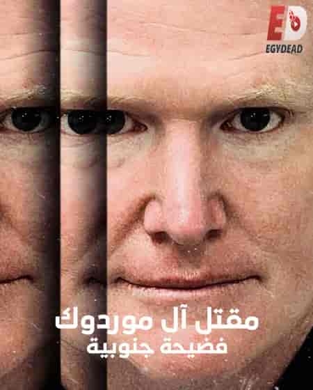 مسلسل Murdaugh Murders: A Southern Scandal الموسم 1