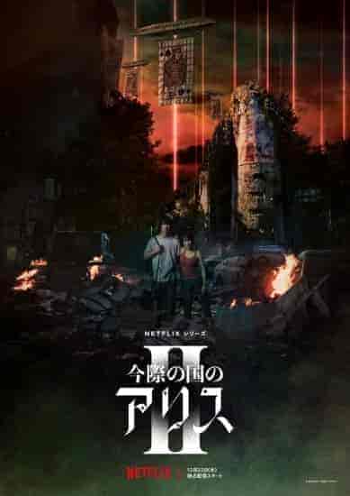 مسلسل اوراق الموت Alice In Borderland الموسم 2 مترجمة