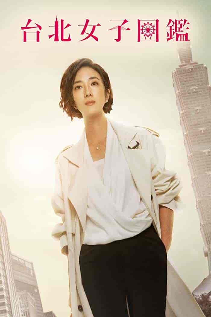 مسلسل نساء في تايبيه Women In Taipei مترجمة