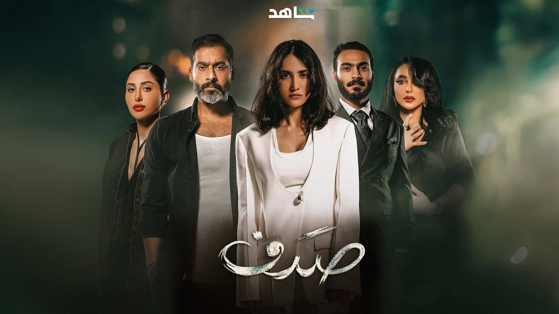 مسلسل صدف الحلقة 4