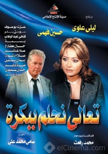 مسلسل تعالى نحلم ببكره الموسم 1