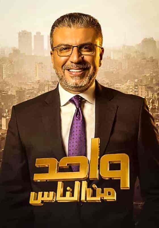 برنامج واحد من الناس الحلقة 4