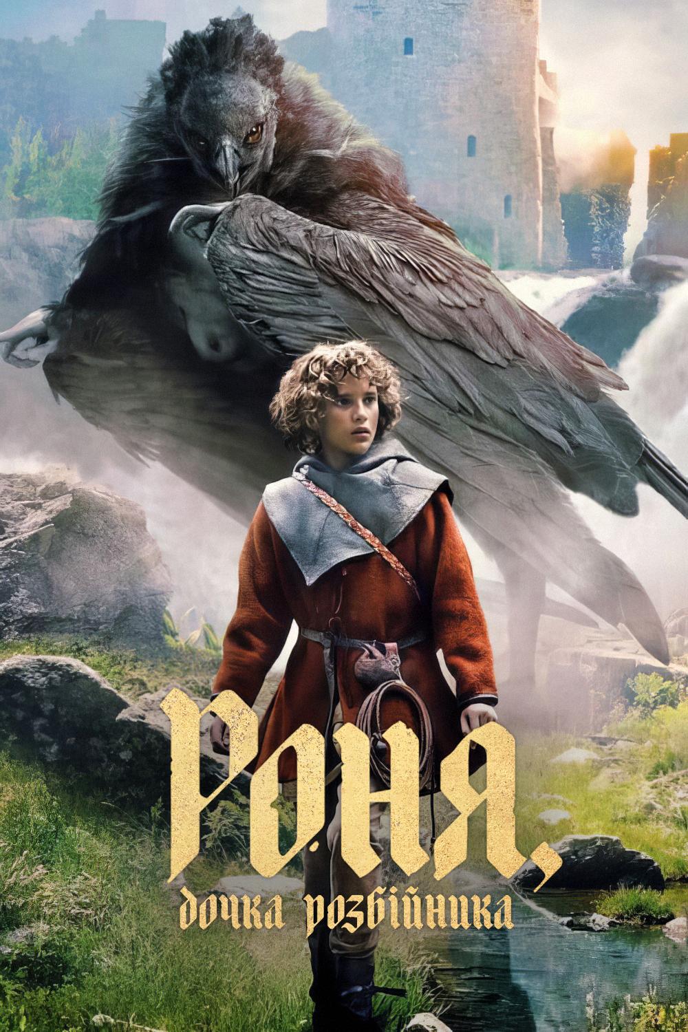 مسلسل Ronja The Robber’s Daughter الموسم 1 مترجمة